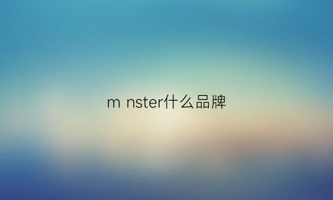 m nster什么品牌